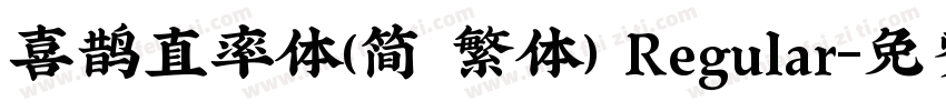 喜鹊直率体(简 繁体) Regular字体转换